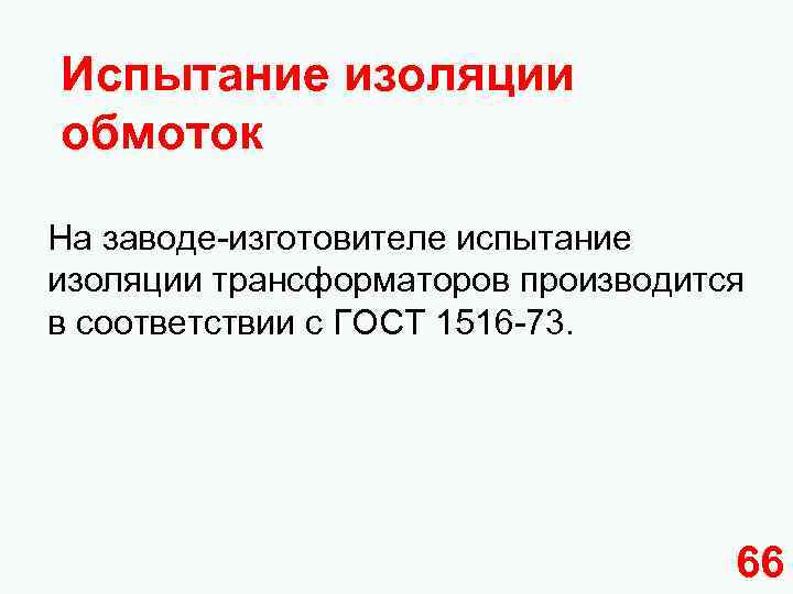 Испытание изоляции обмоток На заводе-изготовителе испытание изоляции трансформаторов производится в соответствии с ГОСТ 1516