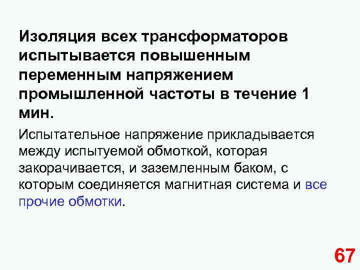 Изоляция всех трансформаторов испытывается повышенным переменным напряжением промышленной частоты в течение 1 мин. Испытательное
