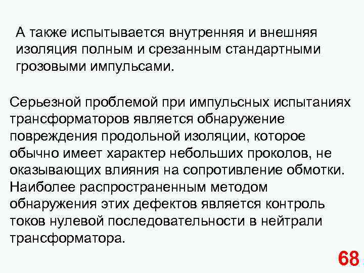 А также испытывается внутренняя и внешняя изоляция полным и срезанным стандартными грозовыми импульсами. Серьезной