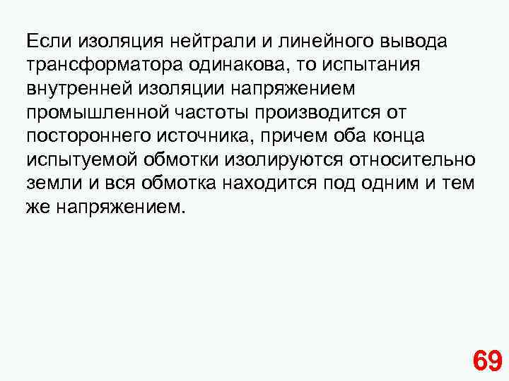 Если изоляция нейтрали и линейного вывода трансформатора одинакова, то испытания внутренней изоляции напряжением промышленной
