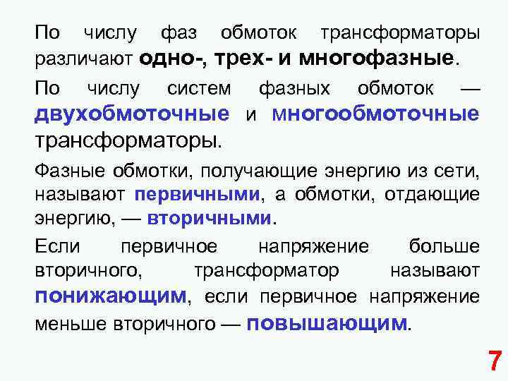 По числу фаз обмоток трансформаторы различают одно-, трех- и многофазные. По числу систем фазных