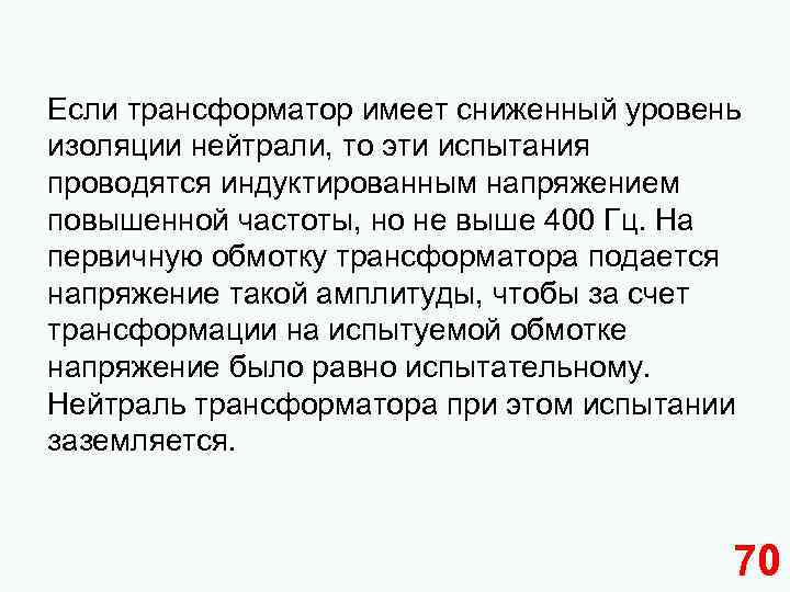 Если трансформатор имеет сниженный уровень изоляции нейтрали, то эти испытания проводятся индуктированным напряжением повышенной