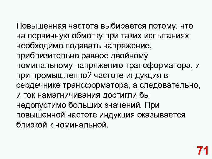 Повышенная частота выбирается потому, что на первичную обмотку при таких испытаниях необходимо подавать напряжение,