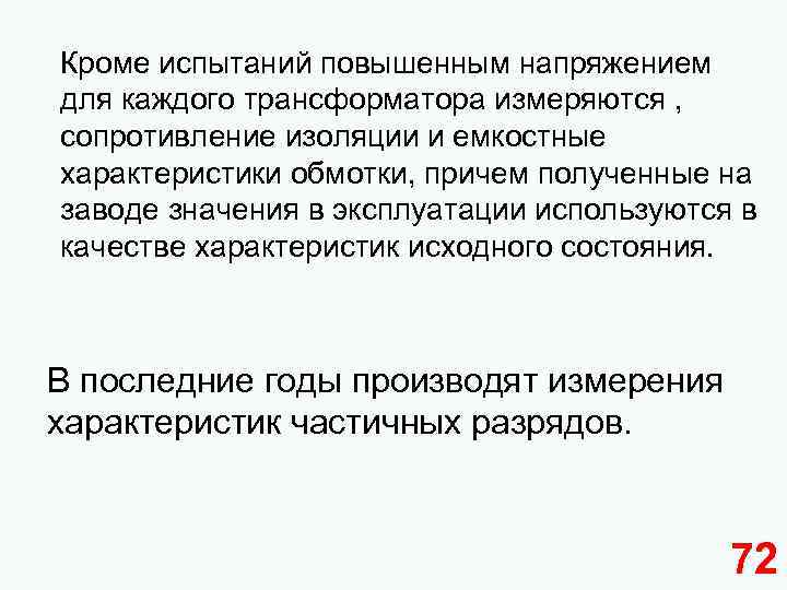 Кроме испытаний повышенным напряжением для каждого трансформатора измеряются , сопротивление изоляции и емкостные характеристики