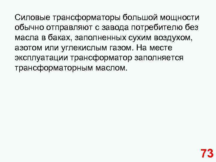 Силовые трансформаторы большой мощности обычно отправляют с завода потребителю без масла в баках, заполненных