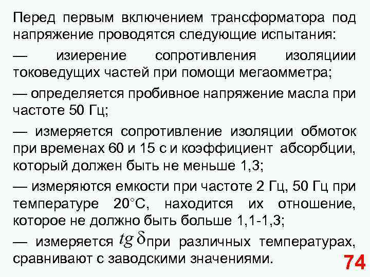 Перед первым включением трансформатора под напряжение проводятся следующие испытания: — изиерение сопротивления изоляциии токоведущих