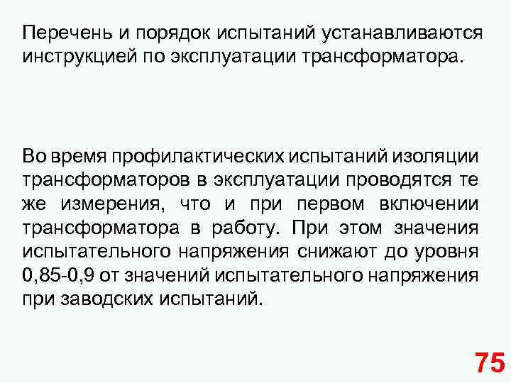 Перечень и порядок испытаний устанавливаются инструкцией по эксплуатации трансформатора. Во время профилактических испытаний изоляции