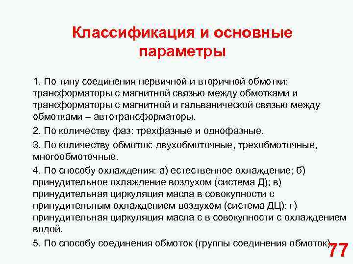 Классификация и основные параметры 1. По типу соединения первичной и вторичной обмотки: трансформаторы с