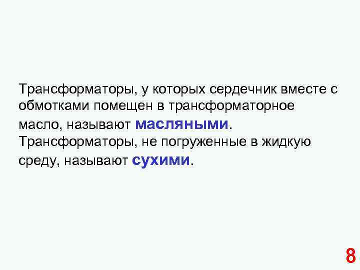 Трансформаторы, у которых сердечник вместе с обмотками помещен в трансформаторное масло, называют масляными. Трансформаторы,