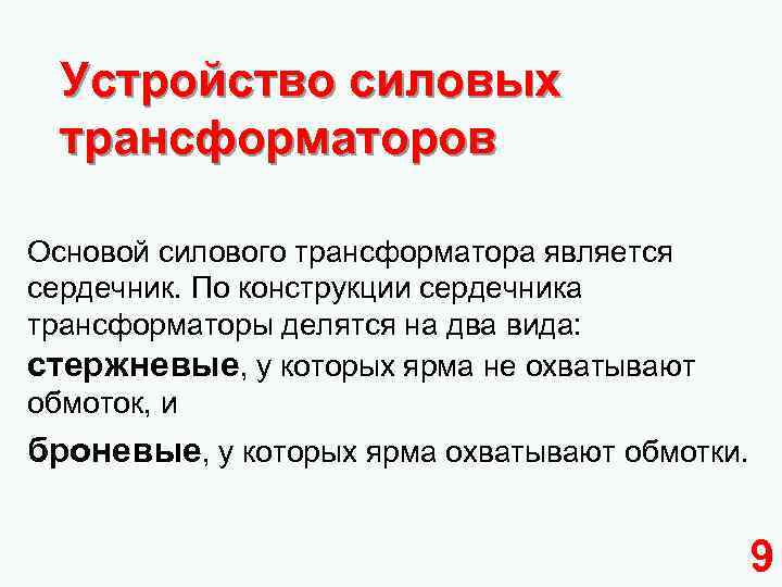 Устройство силовых трансформаторов Основой силового трансформатора является сердечник. По конструкции сердечника трансформаторы делятся на
