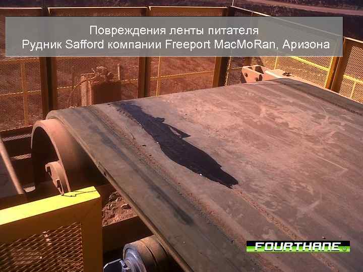 Повреждения ленты питателя Рудник Safford компании Freeport Mac. Mo. Ran, Аризона 