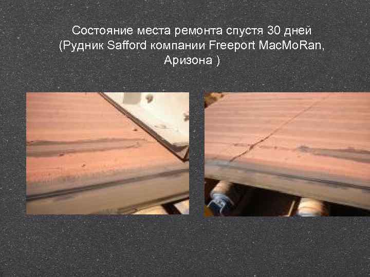 Состояние места ремонта спустя 30 дней (Рудник Safford компании Freeport Mac. Mo. Ran, Аризона