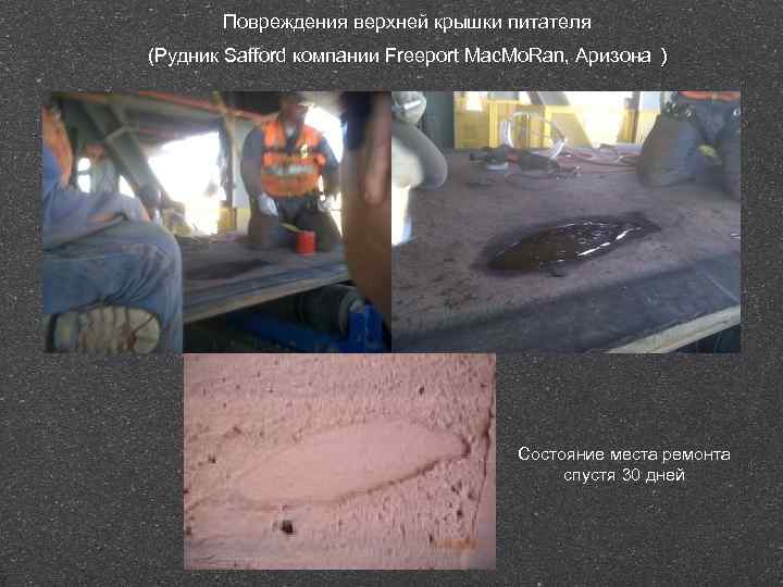 Повреждения верхней крышки питателя (Рудник Safford компании Freeport Mac. Mo. Ran, Аризона ) Состояние