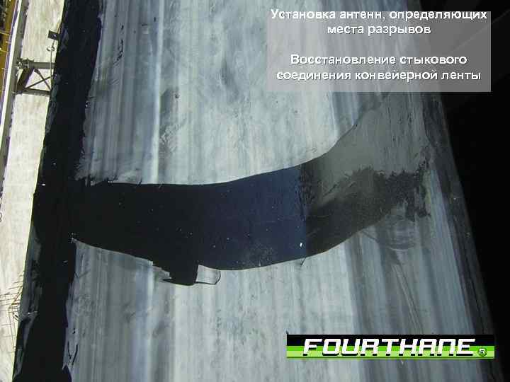 Установка антенн, определяющих места разрывов Восстановление стыкового соединения конвейерной ленты 