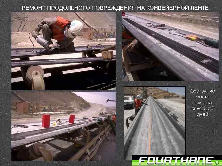 РЕМОНТ ПРОДОЛЬНОГО ПОВРЕЖДЕНИЯ НА КОНВЕЙЕРНОЙ ЛЕНТЕ Состояние места ремонта спустя 30 дней 