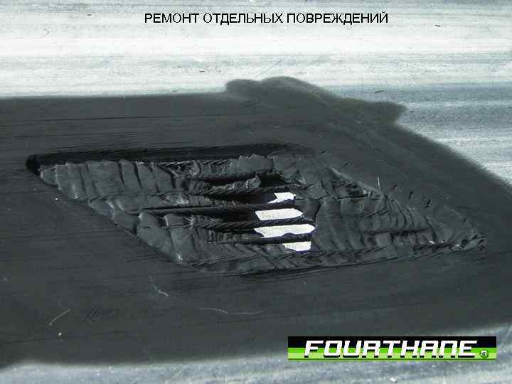 РЕМОНТ ОТДЕЛЬНЫХ ПОВРЕЖДЕНИЙ 