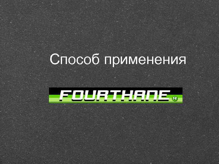 Способ применения 