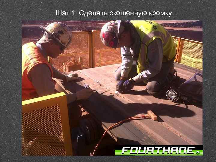 Шаг 1: Сделать скошенную кромку 