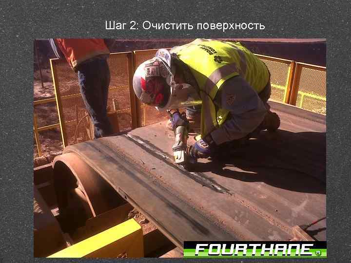 Шаг 2: Очистить поверхность 