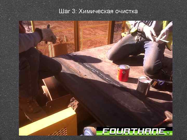 Шаг 3: Химическая очистка 