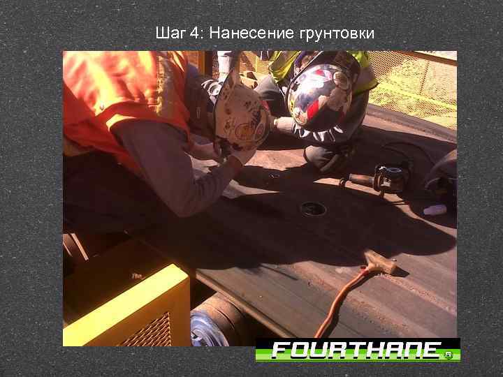 Шаг 4: Нанесение грунтовки 