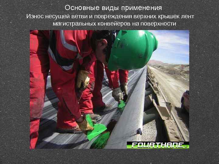 Основные виды применения Износ несущей ветви и повреждения верхних крышек лент магистральных конвейеров на