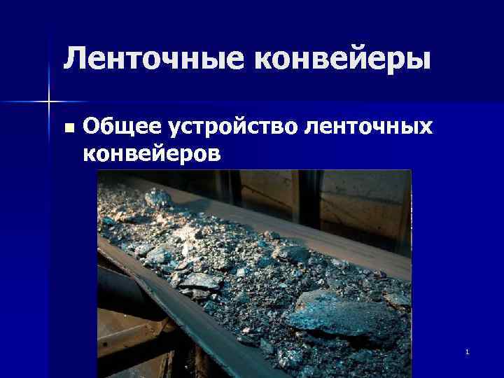 Ленточные конвейеры n Общее устройство ленточных конвейеров 1 