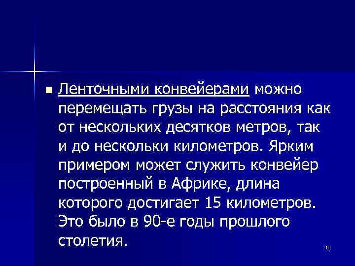 n Ленточными конвейерами можно перемещать грузы на расстояния как от нескольких десятков метров, так