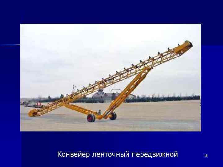 Конвейер ленточный передвижной 18 