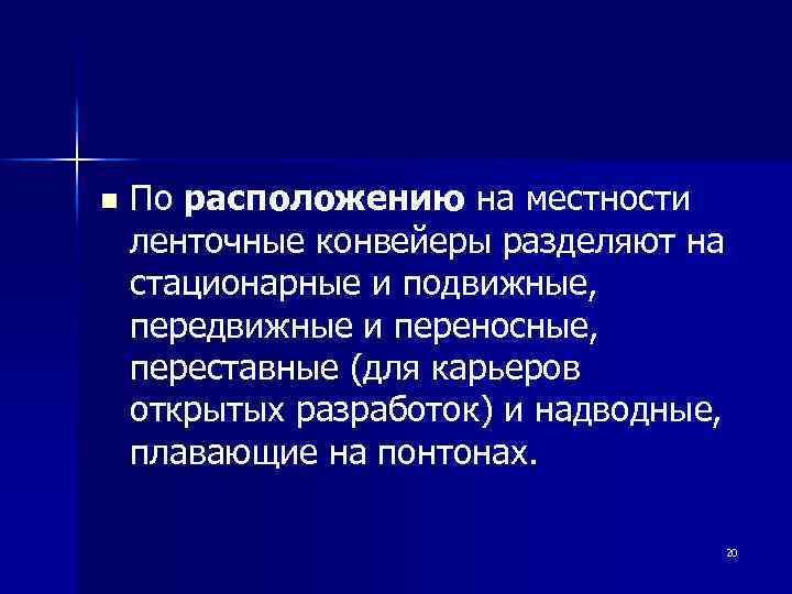 n По расположению на местности ленточные конвейеры разделяют на стационарные и подвижные, передвижные и