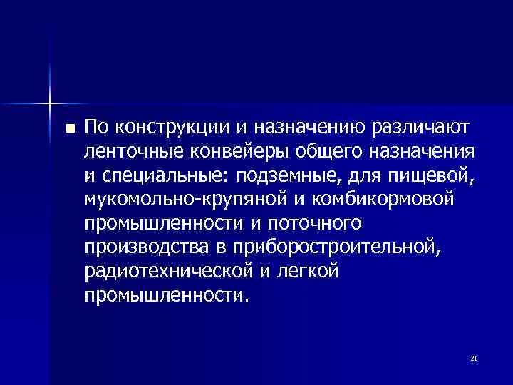 n По конструкции и назначению различают ленточные конвейеры общего назначения и специальные: подземные, для