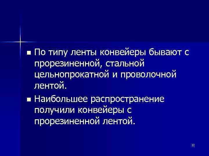 По типу ленты конвейеры бывают с прорезиненной, стальной цельнопрокатной и проволочной лентой. n Наибольшее