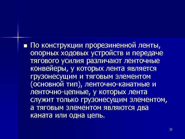 n По конструкции прорезиненной ленты, опорных ходовых устройств и передаче тягового усилия различают ленточные