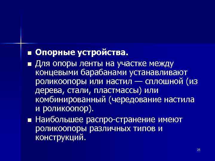 n n n Опорные устройства. Для опоры ленты на участке между концевыми барабанами устанавливают