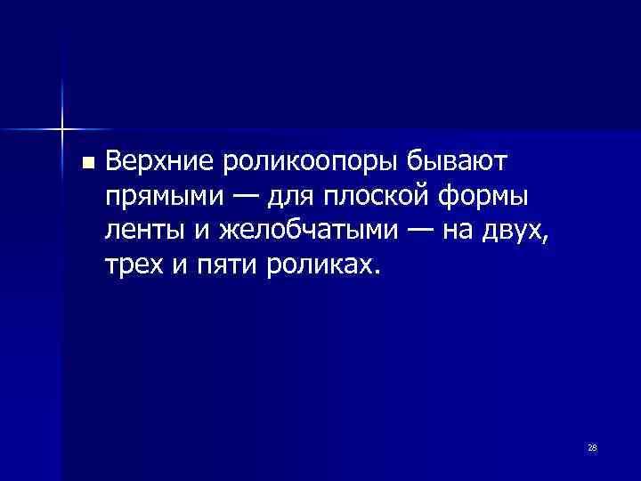 n Верхние роликоопоры бывают прямыми — для плоской формы ленты и желобчатыми — на