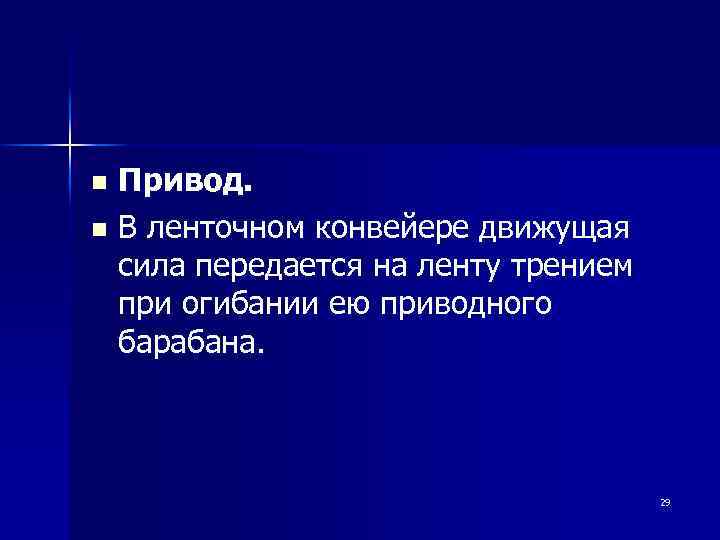 Привод. n В ленточном конвейере движущая сила передается на ленту трением при огибании ею