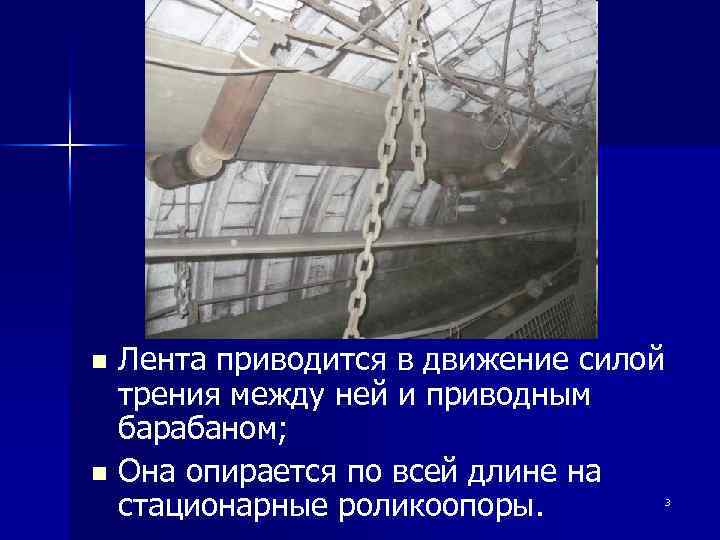 Лента приводится в движение силой трения между ней и приводным барабаном; n Она опирается