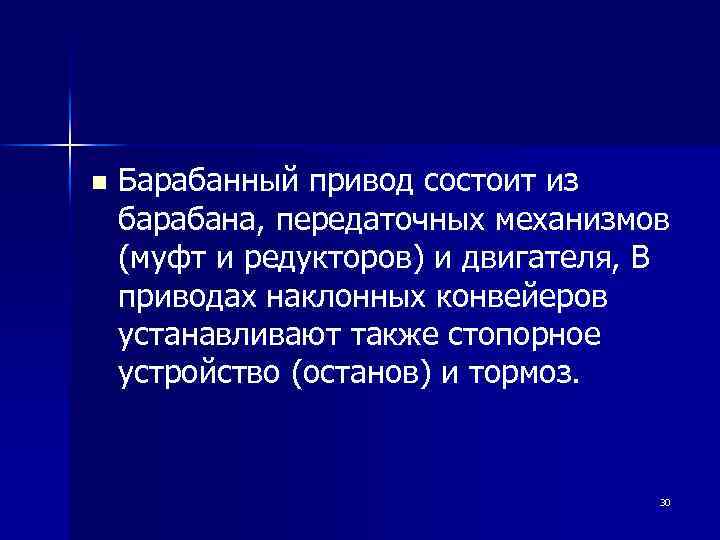 n Барабанный привод состоит из барабана, передаточных механизмов (муфт и редукторов) и двигателя, В