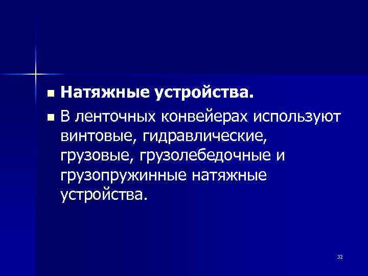 Натяжные устройства. n В ленточных конвейерах используют винтовые, гидравлические, грузовые, грузолебедочные и грузопружинные натяжные