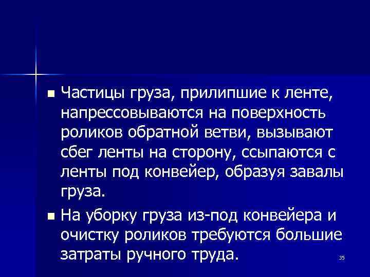 Частицы груза, прилипшие к ленте, напрессовываются на поверхность роликов обратной ветви, вызывают сбег ленты