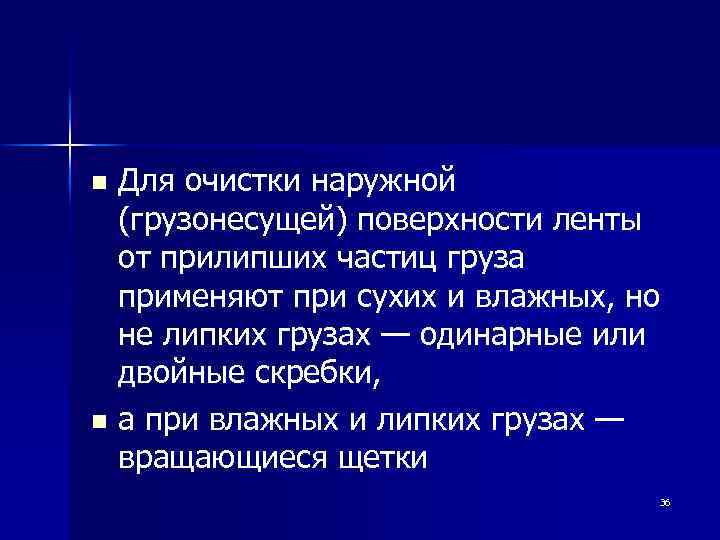Для очистки наружной (грузонесущей) поверхности ленты от прилипших частиц груза применяют при сухих и
