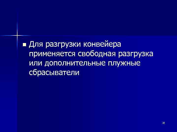 n Для разгрузки конвейера применяется свободная разгрузка или дополнительные плужные сбрасыватели 38 