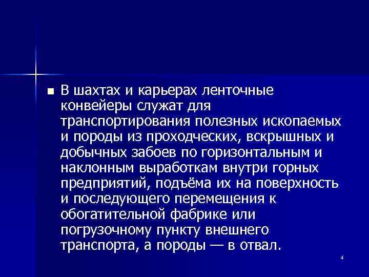 n В шахтах и карьерах ленточные конвейеры служат для транспортирования полезных ископаемых и породы