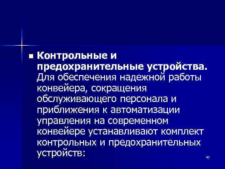 n Контрольные и предохранительные устройства. Для обеспечения надежной работы конвейера, сокращения обслуживающего персонала и