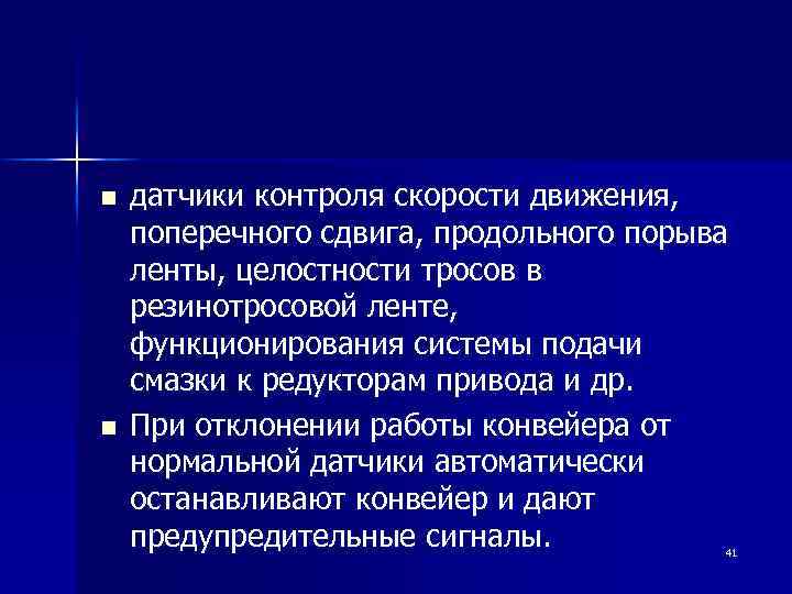n n датчики контроля скорости движения, поперечного сдвига, продольного порыва ленты, целостности тросов в