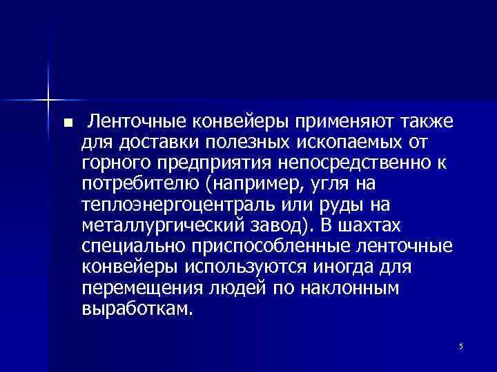 n Ленточные конвейеры применяют также для доставки полезных ископаемых от горного предприятия непосредственно к