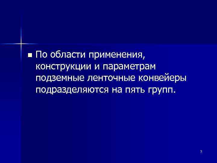 n По области применения, конструкции и параметрам подземные ленточные конвейеры подразделяются на пять групп.