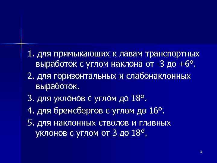 1. для примыкающих к лавам транспортных выработок с углом наклона от 3 до +6°.