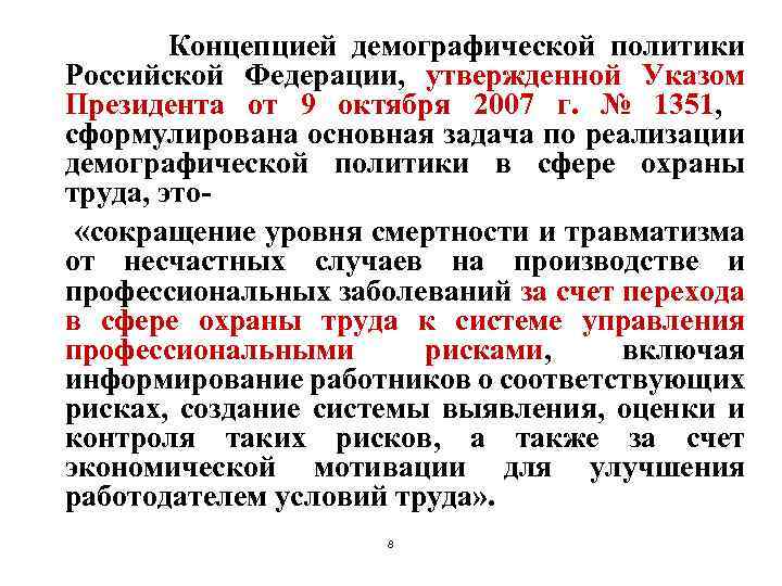 Концепцией демографической политики Российской Федерации, утвержденной Указом Президента от 9 октября 2007 г. №