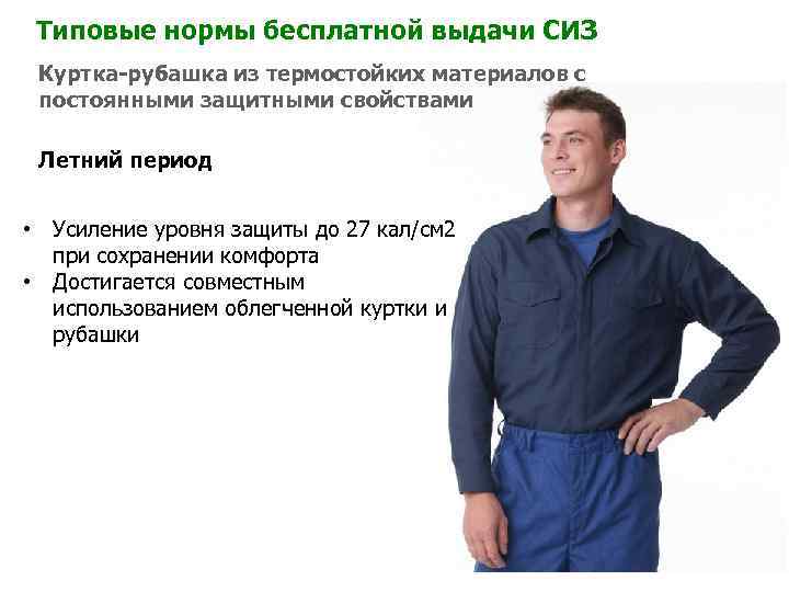 Типовые нормы бесплатной выдачи СИЗ Куртка-рубашка из термостойких материалов с постоянными защитными свойствами Летний